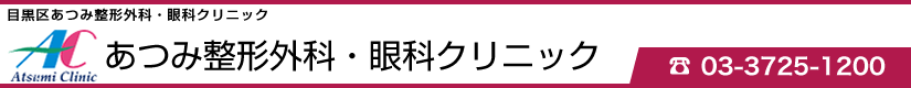 目黒区 あつみ整形外科・眼科クリニック