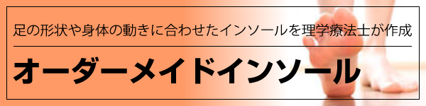 オーダーメードインソール