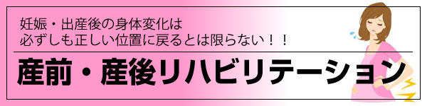 産前・産後リハビリテーション